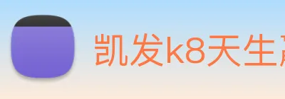 凯发k8天生赢家一触即发 logo